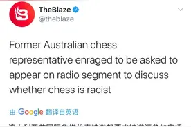澳大利亚广播公司发起讨论：象棋中白棋先走是否存种族主义？被抨击图片