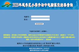 滚动｜结果出炉！广州各区举行小升初电脑派位图片