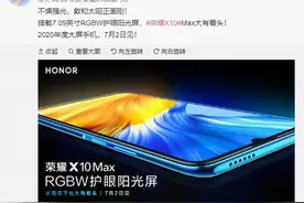 荣耀X10 Max大屏阳光下清晰可见，不仅有低功耗RGBW，还有护眼新方向图片