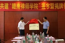 全省首家！“赣南律师学院”正式成立！图片