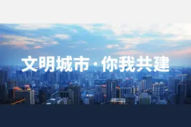 创建全国文明城市，需要你的一份力量图片