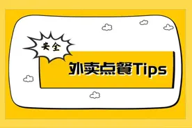 外卖小哥确诊后，外卖还能点吗？这份“点餐Tips”请收好图片
