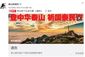 泰山风景区发重要通告！预约才能进山，日出游览每天限量4000人图片