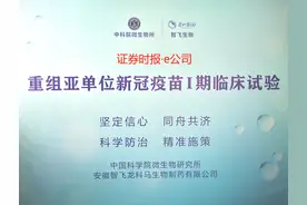 智飞生物新冠疫苗获批临床试验，已启动完成Ⅰ期临床首针接种图片