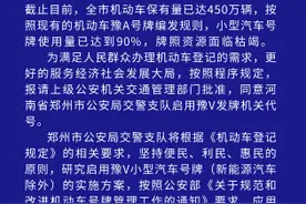 官宣！郑州机动车将启用豫V号牌图片