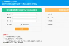 今天下午3点！2020年郑州高考考点查询系统开通图片