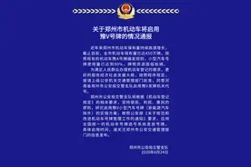 官宣！郑州市机动车将启用豫V号牌图片