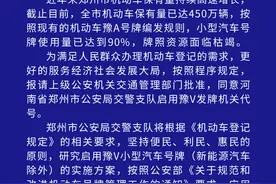 官宣！郑州机动车将启用豫V号牌图片