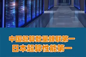 新一期全球超算500强榜单：中国上榜数继续位列第一视频封面