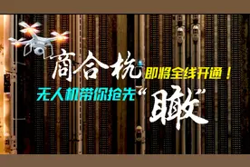 商合杭即将全线开通！无人机带你抢先“瞰”视频封面