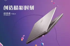 创意设计师的最佳随行伴侣 微星Creator 15M图片