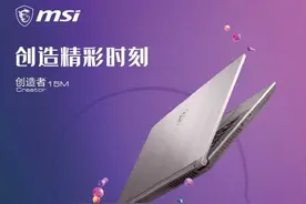创意设计师的最佳随行伴侣 微星Creator 15M图片