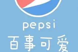 时髦办 | 让辛迪克劳馥真正出圈的，是夏天的肥宅快乐水广告图片