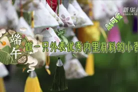 “敲”可爱！端午做一只外表优秀内里有料的小香囊!视频封面