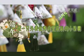 “敲”可爱！端午做一只外表优秀内里有料的小香囊!视频封面