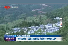 四川新闻 | 巴中取经 做好易地扶贫搬迁后续扶持图片