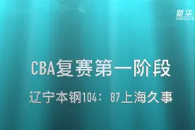 视频丨CBA复赛第一阶段：辽宁本钢胜上海久事视频封面