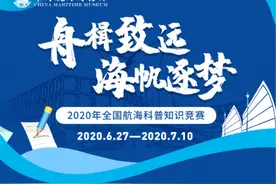 2020全国航海科普知识竞赛给您发来一封 参赛邀请函图片