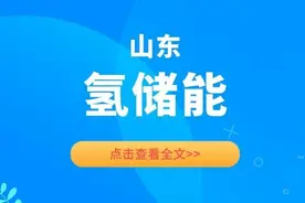 探索风光+氢储能 山东首发氢能中长期发展规划图片
