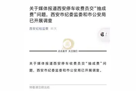 收费员每月交数千元“抽成费”，谁在分食停车费？｜新京报快评图片