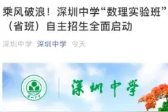 深圳中学“数理实验班”（省班）自主招生全面启动图片