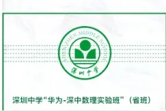 深圳中学“数理实验班”（省班）自主招生全面启动图片