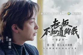 BOSS直聘《老板不知道的我》第二季开播 聚焦职场上下级矛盾图片