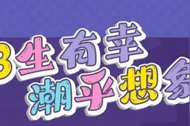 3生有幸丨天河城3周年超燃福利重磅来袭，还不接招？图片