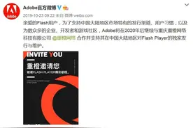 Flash官宣停止运营 中国版值得继续使用吗图片