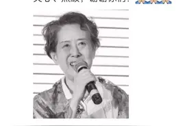 配音表演艺术家刘广宁去世，曾为《冷酷的心》等影片献声图片