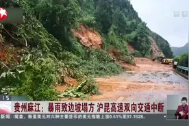 贵州麻江：暴雨致边坡塌方  沪昆高速双向交通中断视频封面