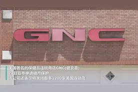 美国保健品连锁店申请破产保护视频封面
