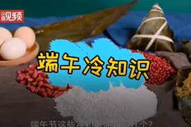 端午是古代“全民防疫日”？粽子不是给人吃的？端午节这些冷知识你知道几个？图片
