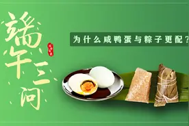 为什么咸鸭蛋与粽子更配？视频封面