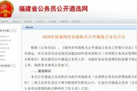 福州市市级机关公开遴选公务员 报考范围有这些图片