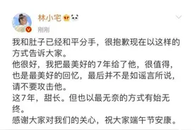 《青春有你2》林小宅承认与男友“肚子”分手：我把最美好的7年给了他，请不要攻击他图片