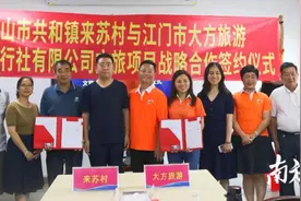 鹤山来苏村与江门大方旅游“牵手”成功图片