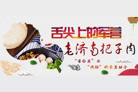 舌尖上的军营丨吃一口“老济南把子肉”，胃里满了，心里也满了！图片