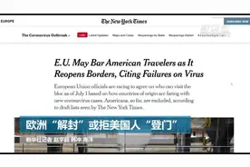 欧洲“解封”或拒美国人“登门”视频封面