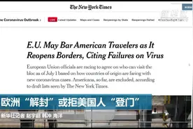 欧洲“解封”或拒美国人“登门”视频封面