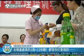 含糖量最高的1瓶=13块糖！9款网红饮料测评，都是你们爱喝的……视频封面
