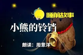 睡前故事丨小熊的铃铛图片