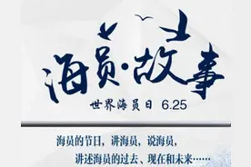 世界海员日 | 海员的职业生涯与我相依、伴我同行、助我成长图片