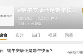 端午节只能“安康”不能“快乐”？都是被5年前的一条谣言闹的图片