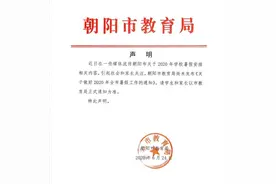 "网传2020年朝阳中小学暑假时间"内容不实！朝阳尚未发布相关信息图片