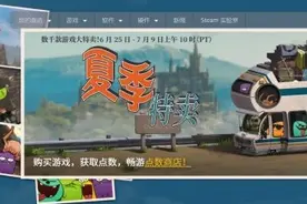 Steam夏季特卖开启！点数商城上线 还有额外满减优惠图片