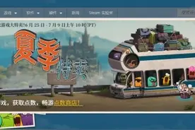 Steam夏季特卖开启！点数商城上线 还有额外满减优惠图片
