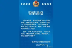 四川宜宾警方通报：一酒吧门口发生斗殴一人被刺伤 一名嫌疑人已归案图片