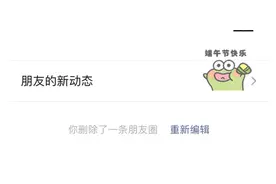 iOS最新版微信支持朋友圈删除后重新编辑 网友：没什么用图片