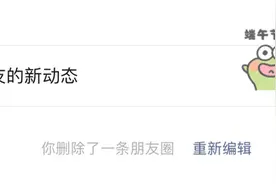 iOS最新版微信支持朋友圈删除后重新编辑 网友：没什么用图片